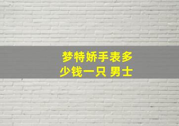 梦特娇手表多少钱一只 男士